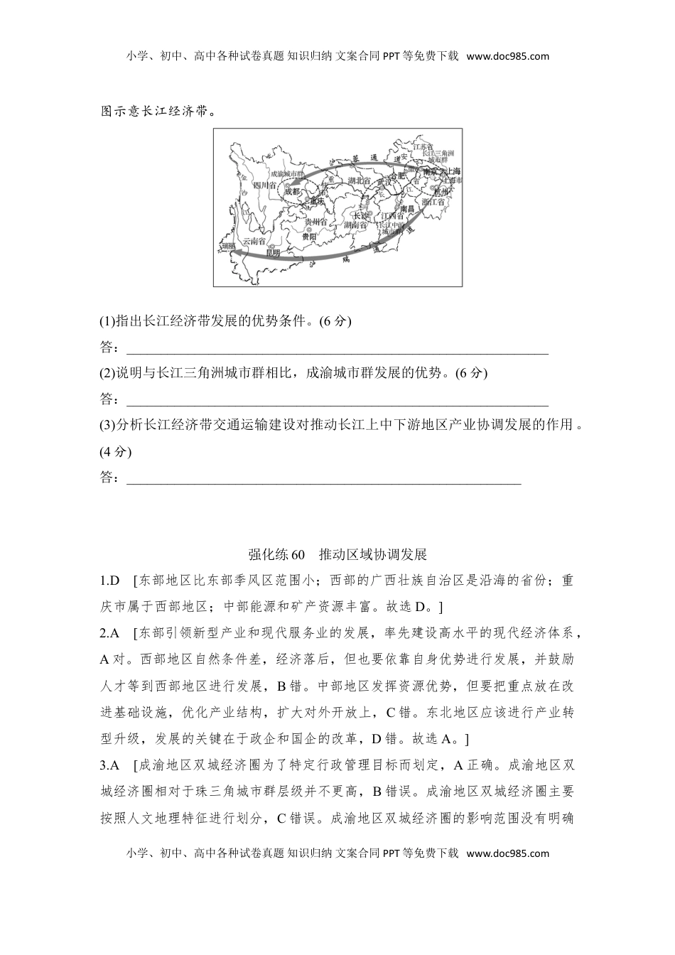 高考地理复习  强化练60  推动区域协调发展.doc