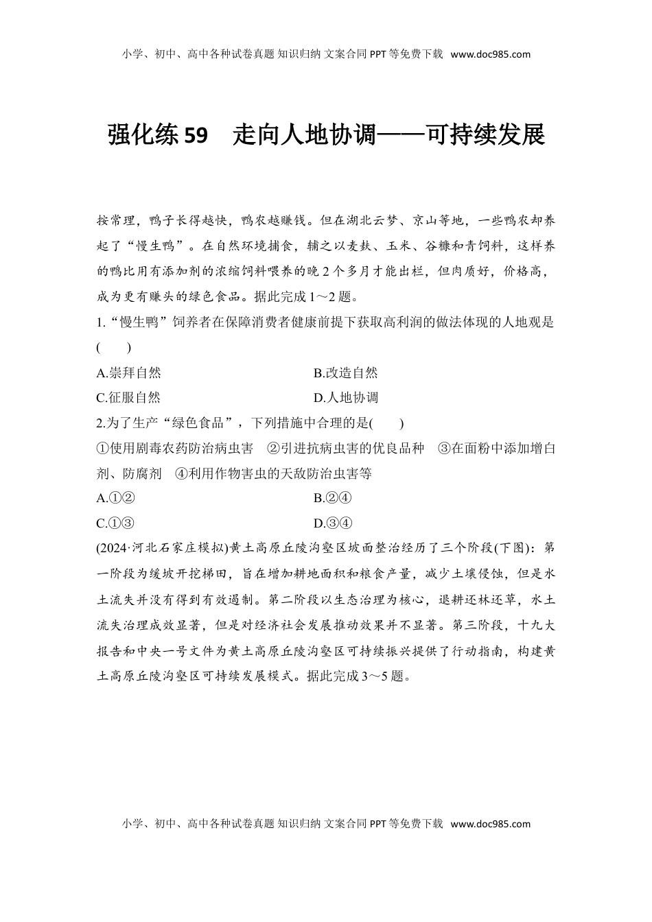 高考地理复习  强化练59  走向人地协调——可持续发展.doc