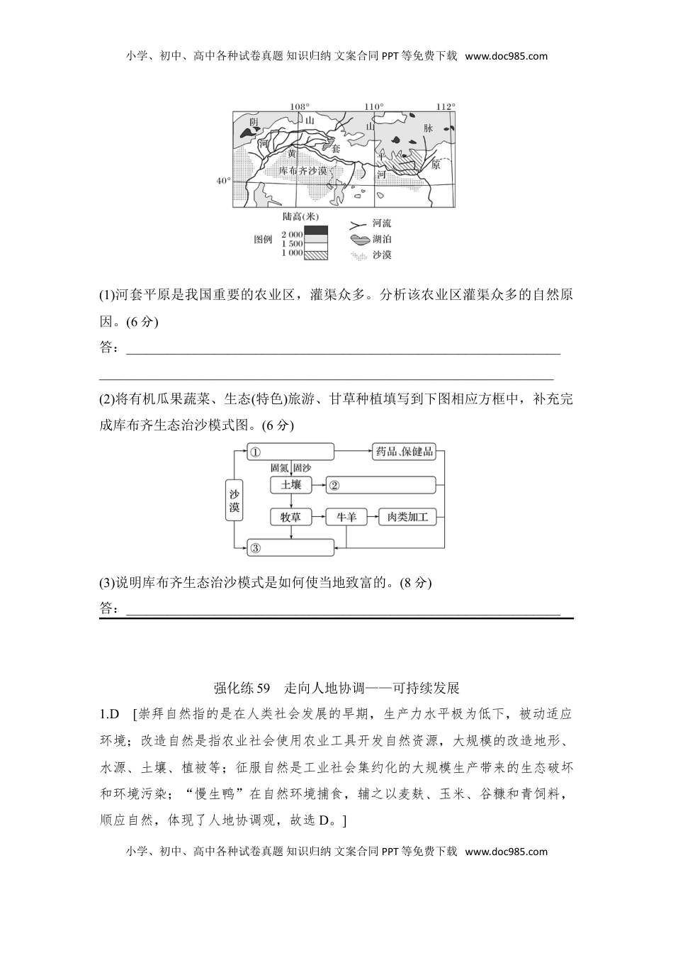高考地理复习  强化练59  走向人地协调——可持续发展.doc