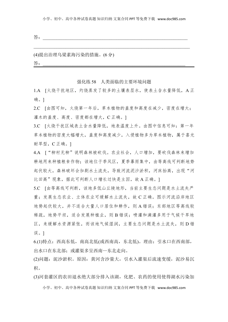 高考地理复习  强化练58  人类面临的主要环境问题.doc