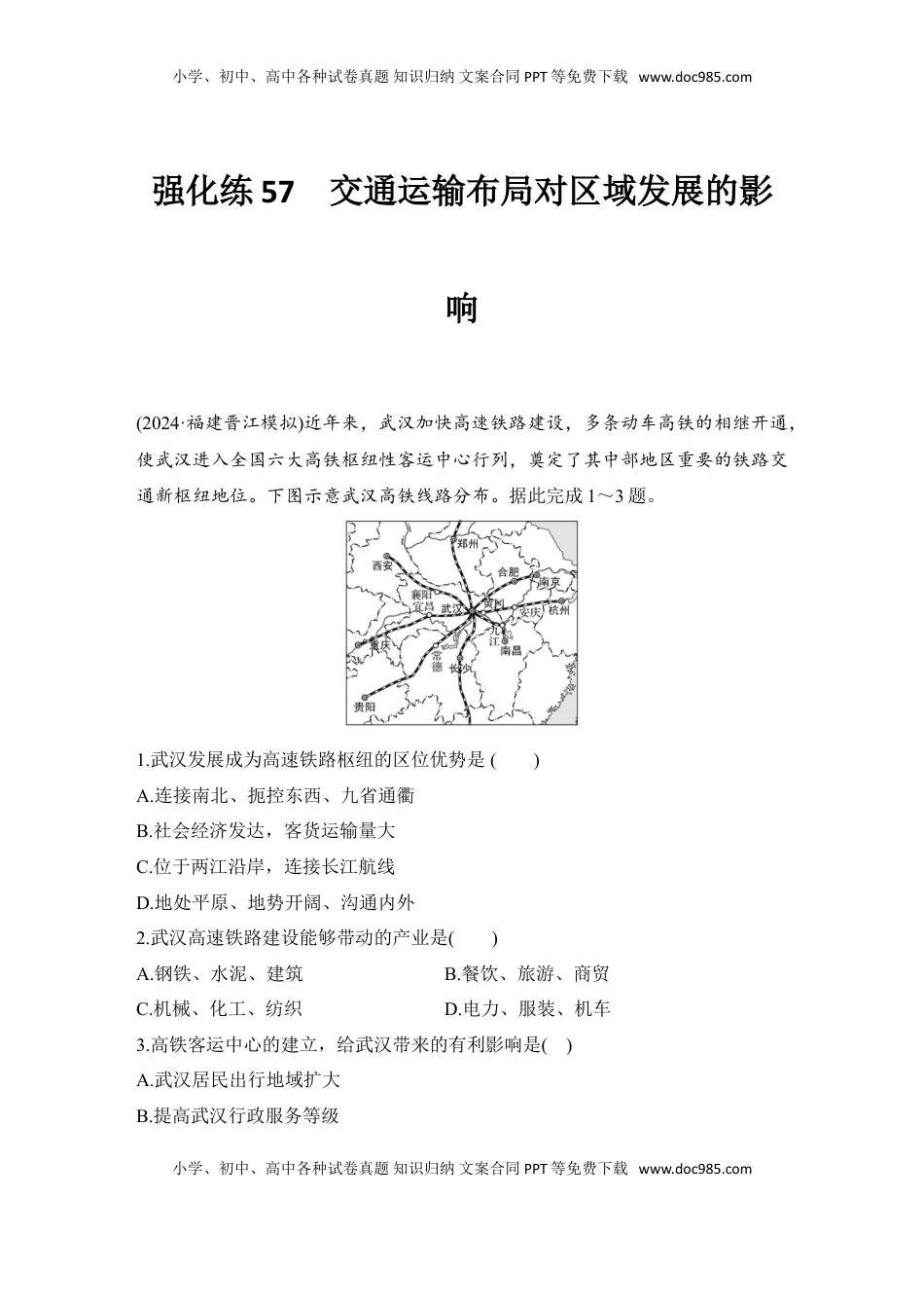 高考地理复习  强化练57  交通运输布局对区域发展的影响.doc