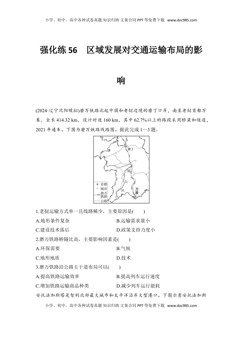 高考地理复习  强化练56  区域发展对交通运输布局的影响.doc