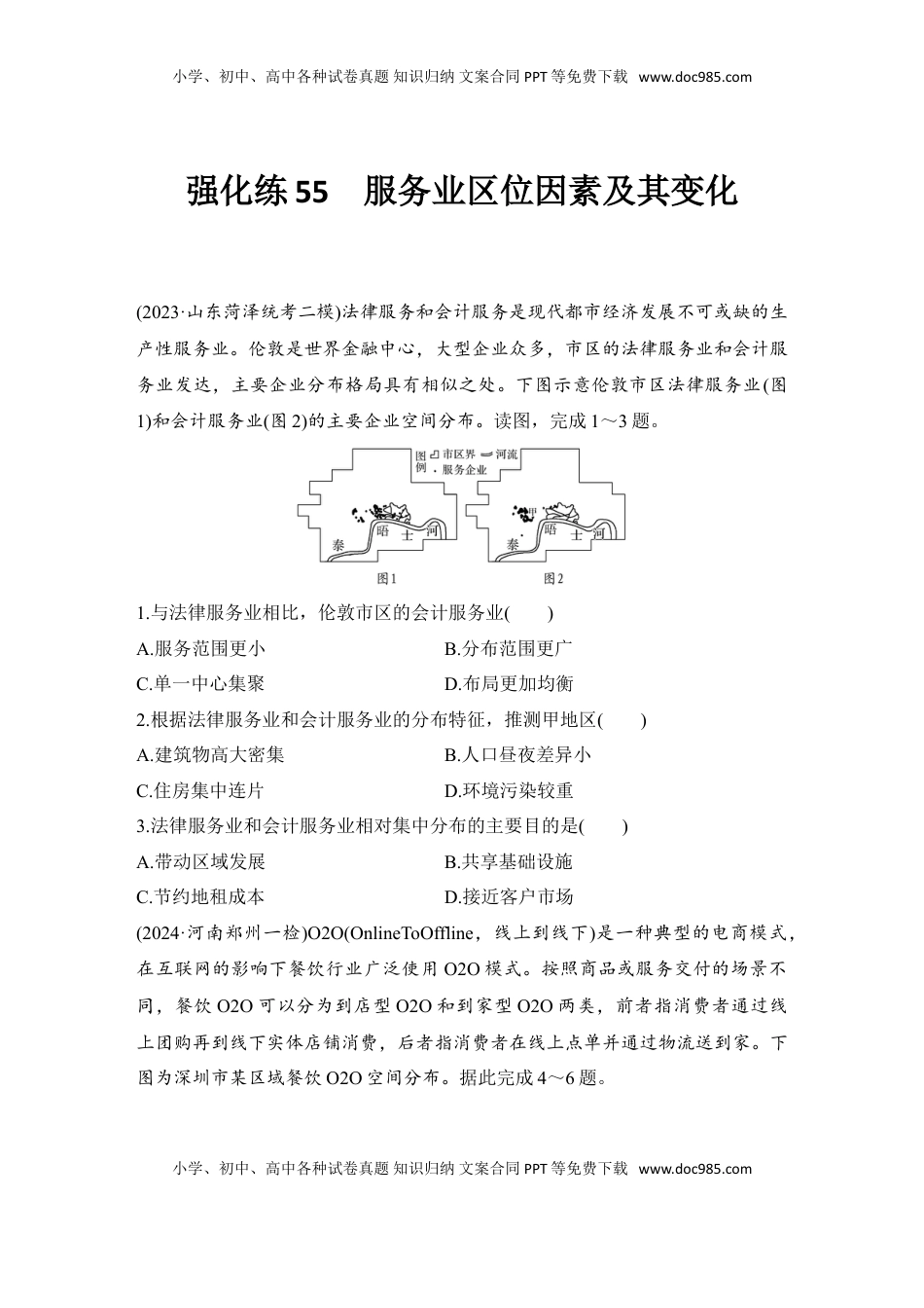 高考地理复习  强化练55  服务业区位因素及其变化.doc