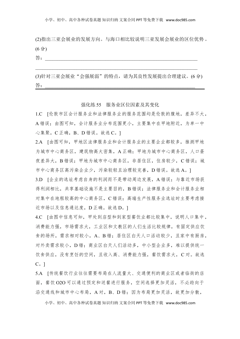 高考地理复习  强化练55  服务业区位因素及其变化.doc