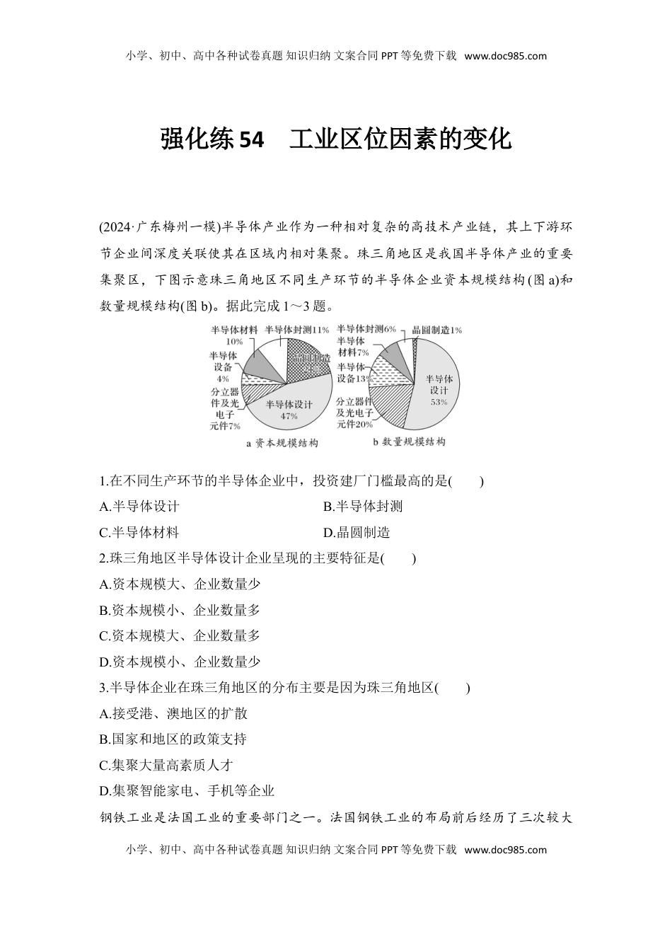 高考地理复习  强化练54  工业区位因素的变化.doc