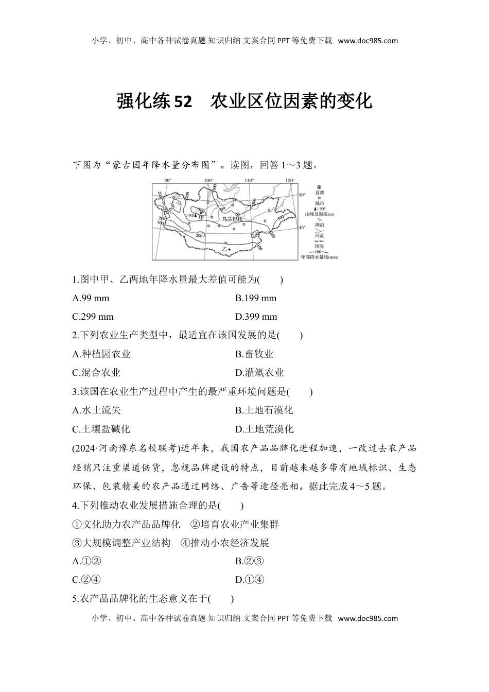 高考地理复习  强化练52  农业区位因素的变化.doc