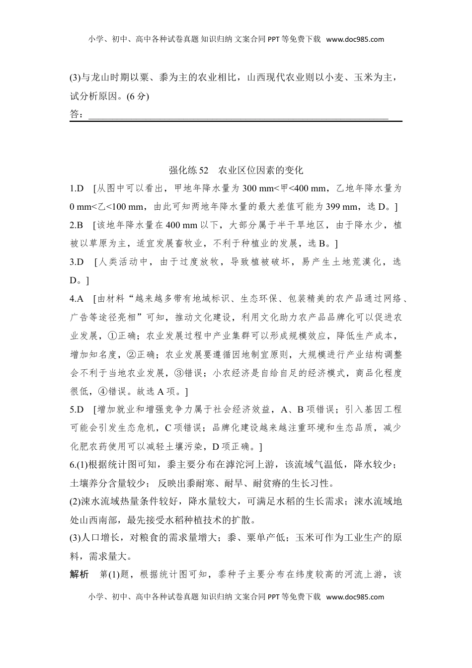 高考地理复习  强化练52  农业区位因素的变化.doc