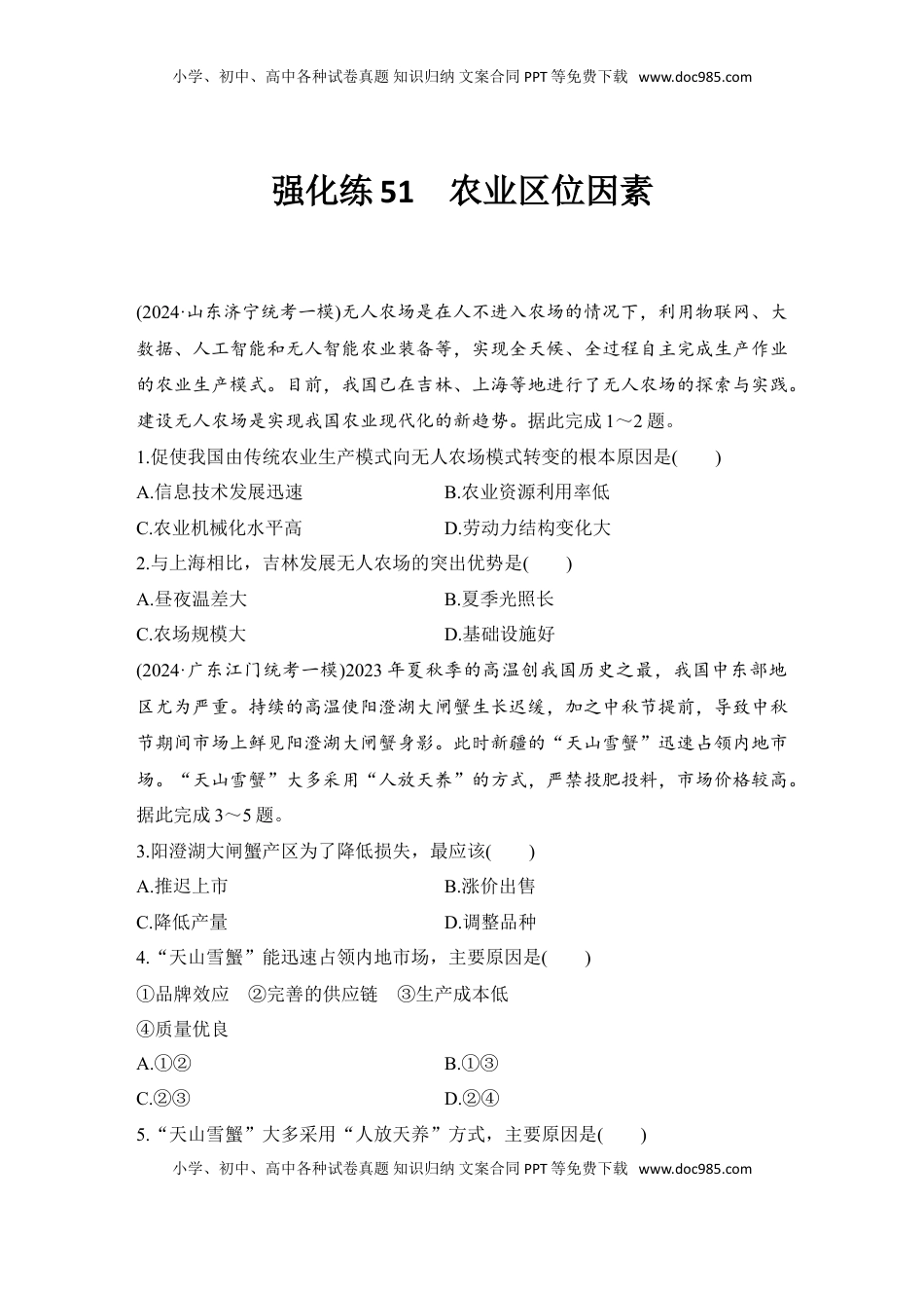 高考地理复习  强化练51  农业区位因素.doc