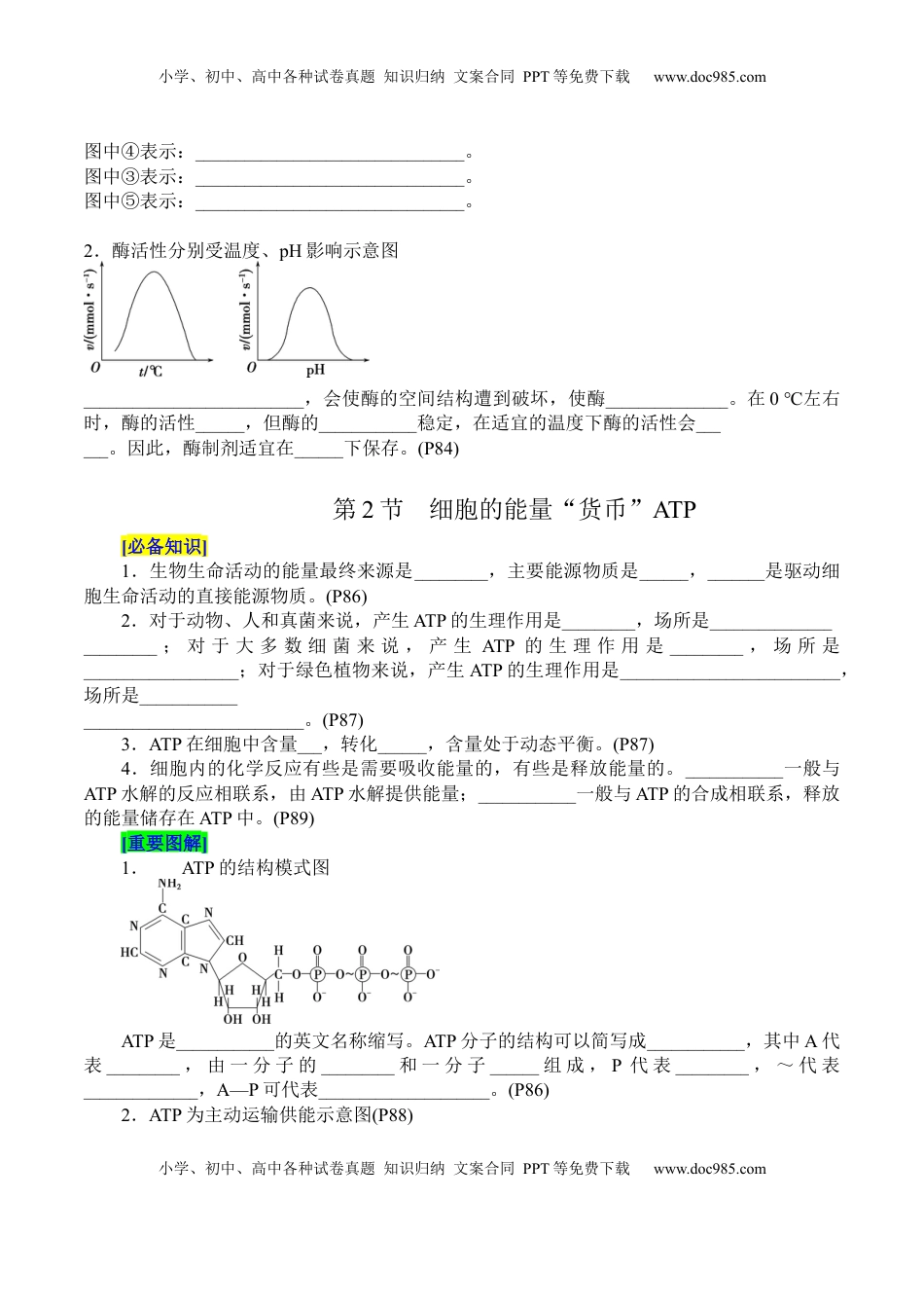 高考生物复习  第5章 细胞的能量供应和利用（填空版）.docx