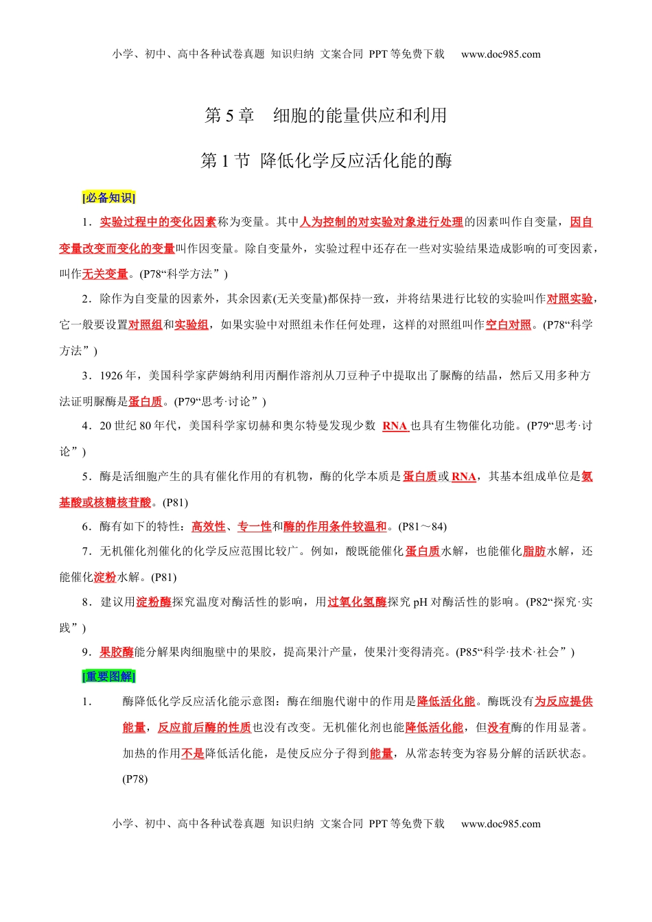 高考生物复习  第5章 细胞的能量供应和利用（背诵版）.docx