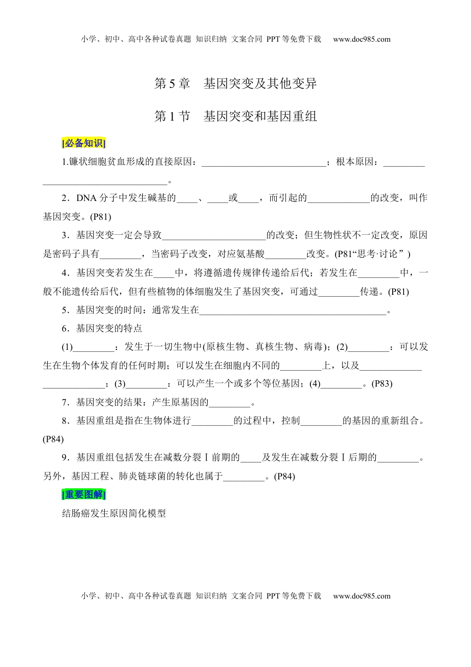 高考生物复习  第5章 基因突变及其他变异（填空版）.docx