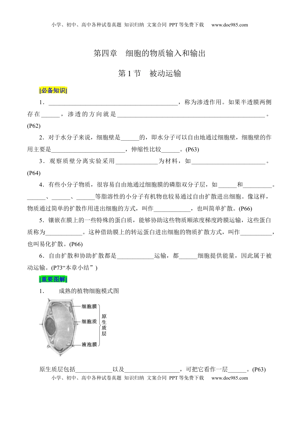高考生物复习  第4章 细胞的物质输入和输出（填空版）.docx