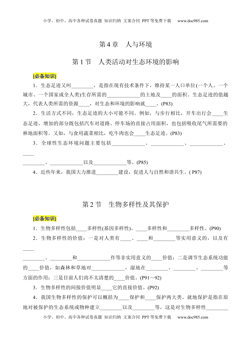 高考生物复习  第4章 人与环境（填空版）.docx