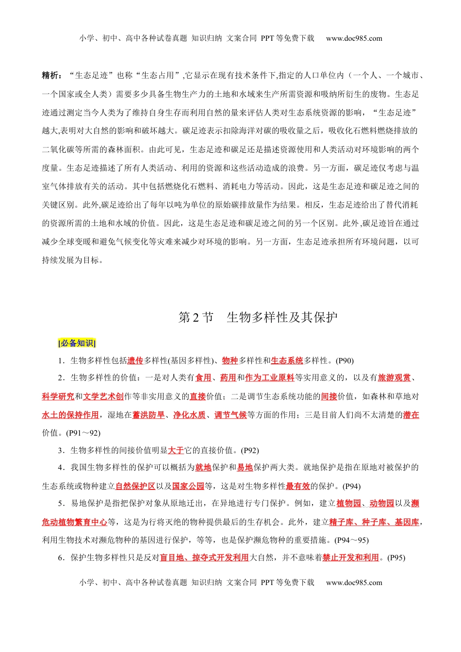 高考生物复习  第4章 人与环境（背诵版）.docx