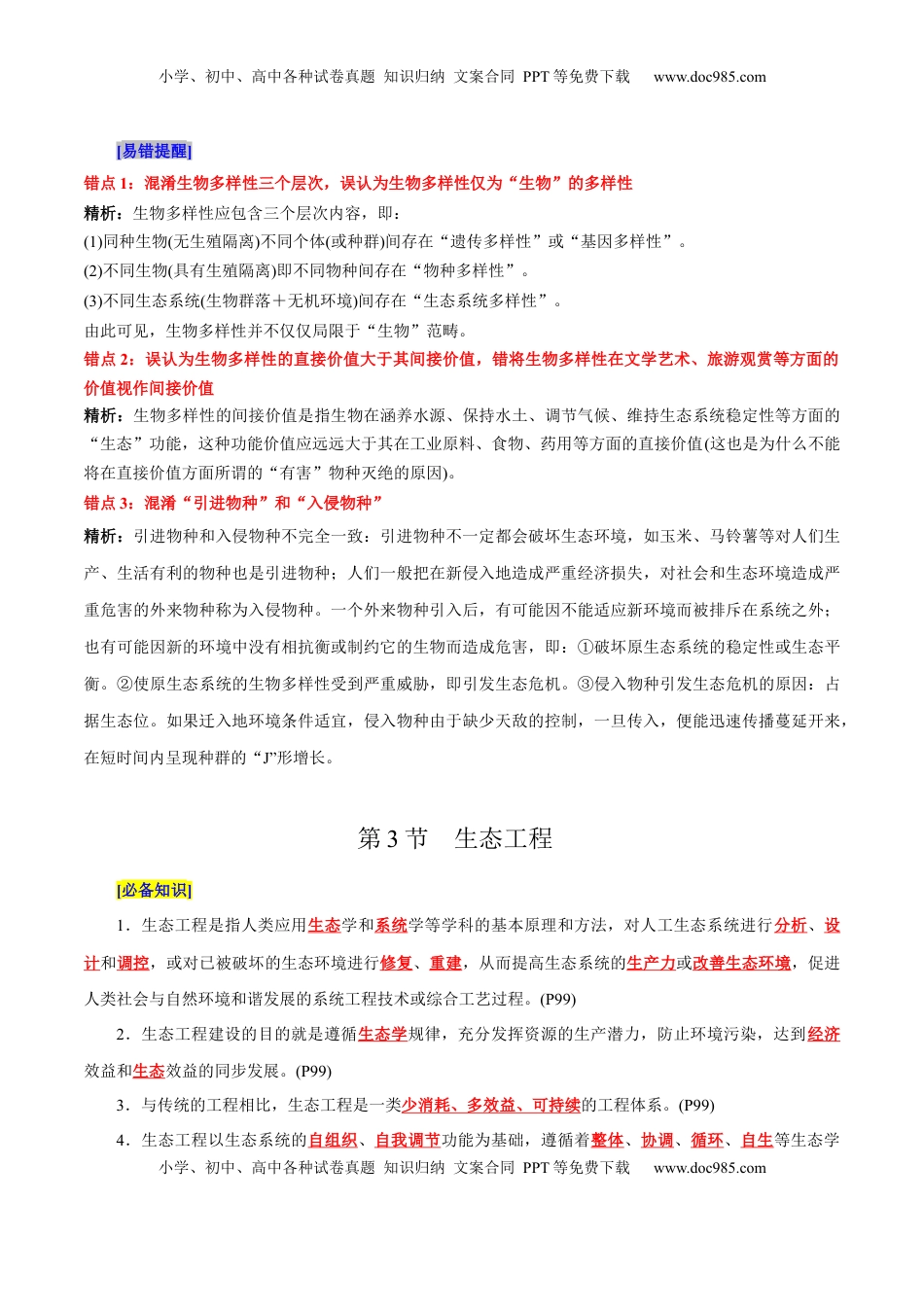 高考生物复习  第4章 人与环境（背诵版）.docx