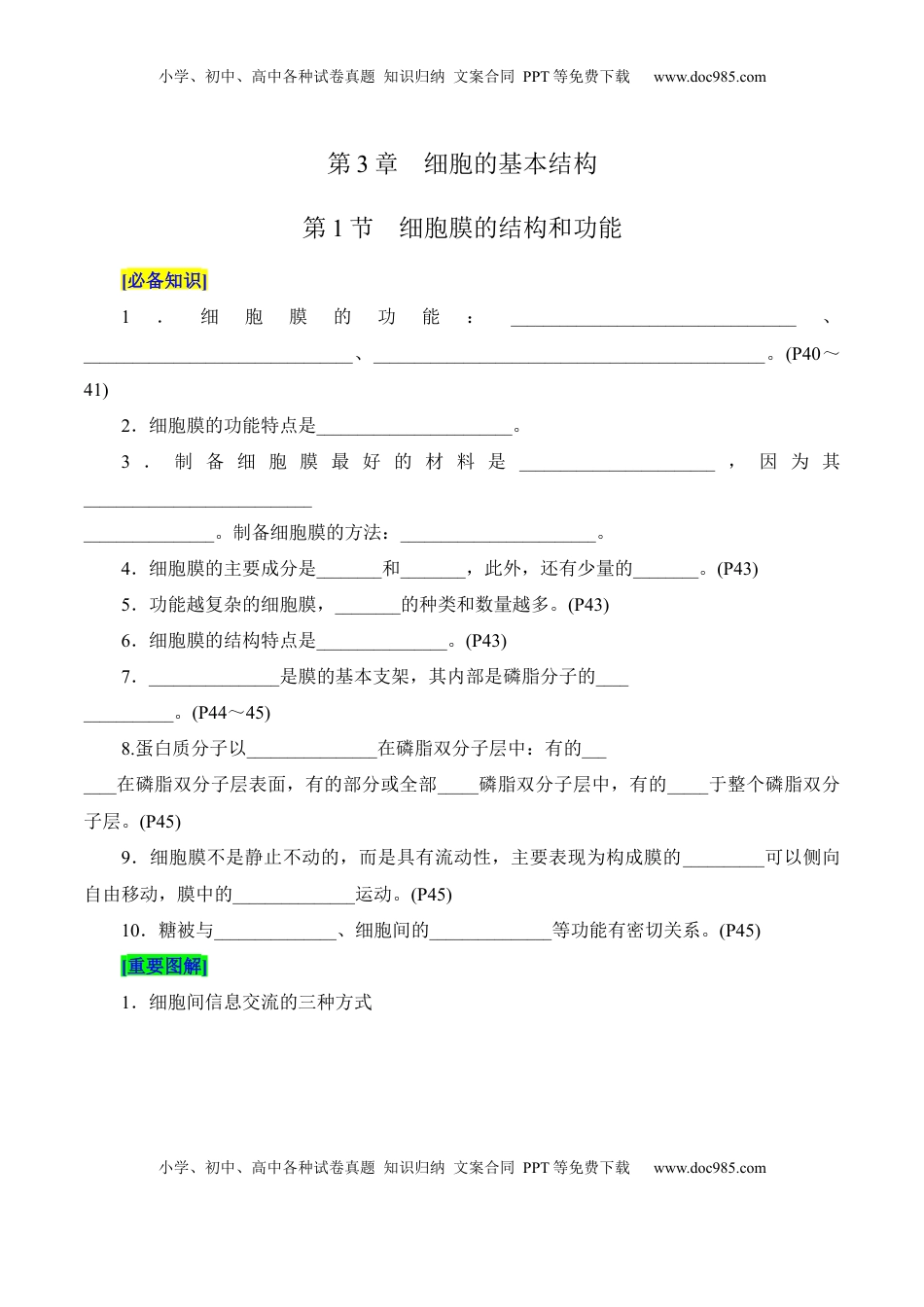 高考生物复习  第3章 细胞的基本结构（填空版）.docx