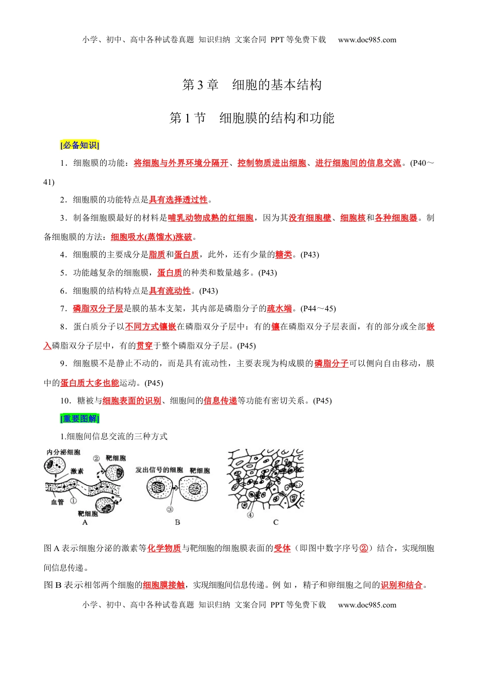 高考生物复习  第3章 细胞的基本结构（背诵版）.docx