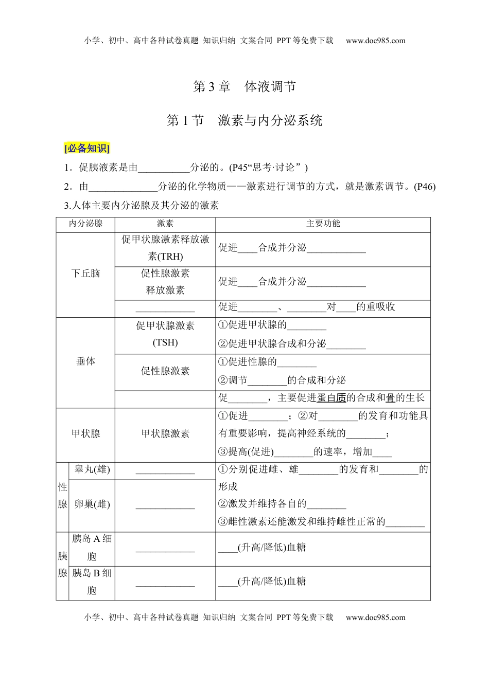 高考生物复习  第3章 体液调节（填空版）.docx