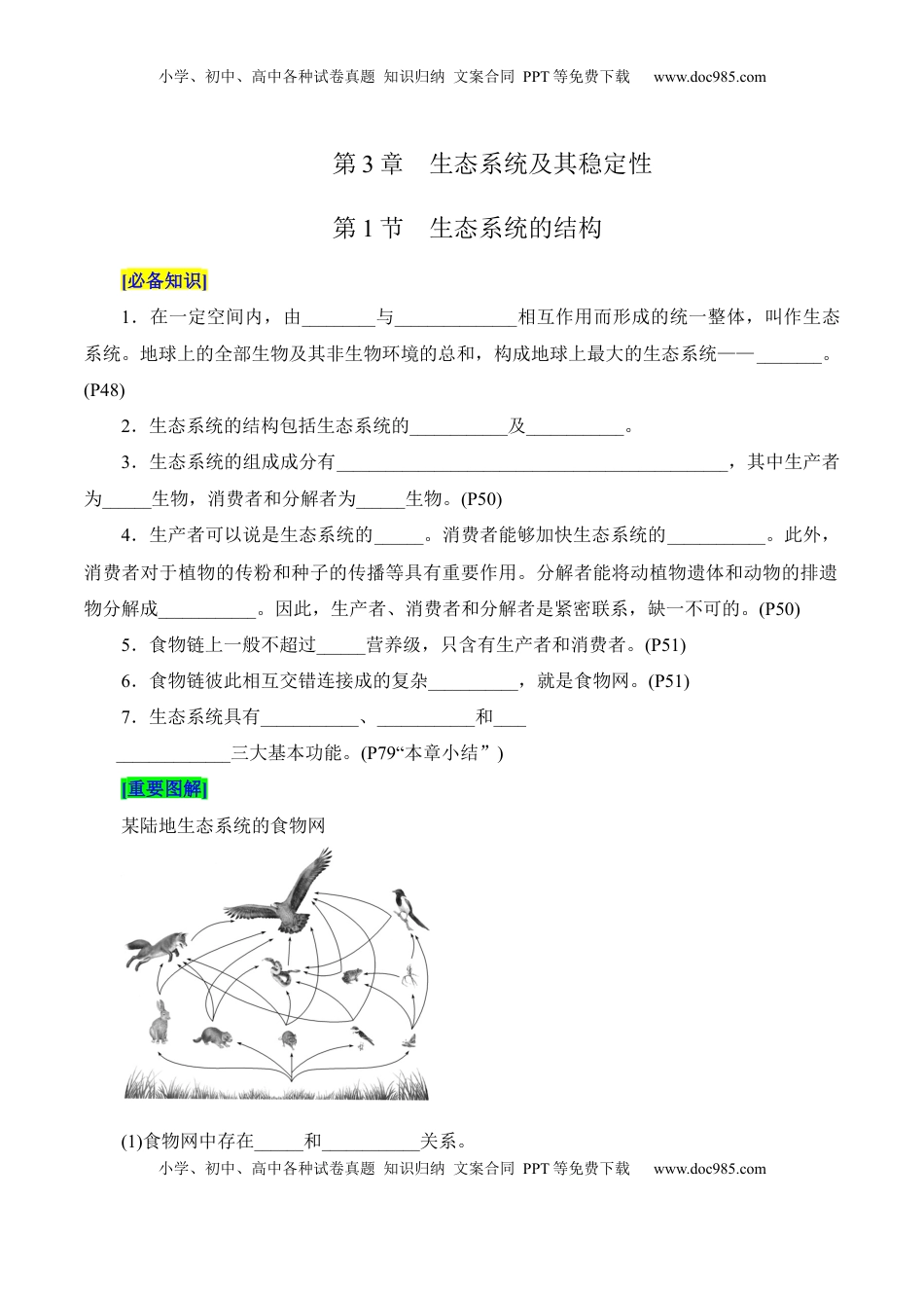 高考生物复习  第3章 生态系统及其稳定性（填空版）.docx