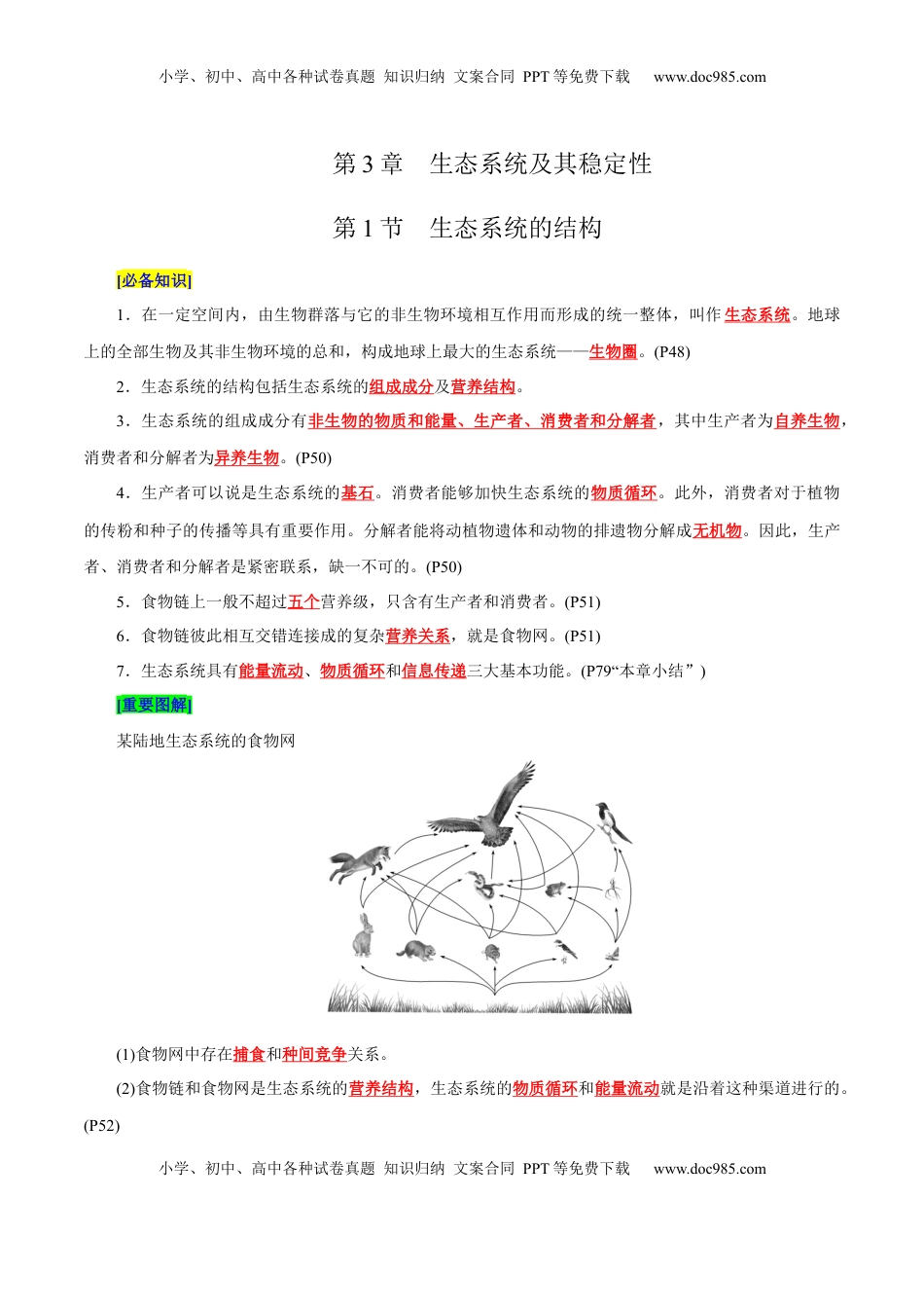 高考生物复习  第3章 生态系统及其稳定性（背诵版）.docx