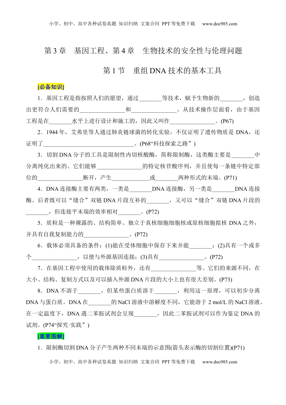 高考生物复习  第3章 基因工程、第4章 生物技术的安全性与伦理问题（填空版）.docx