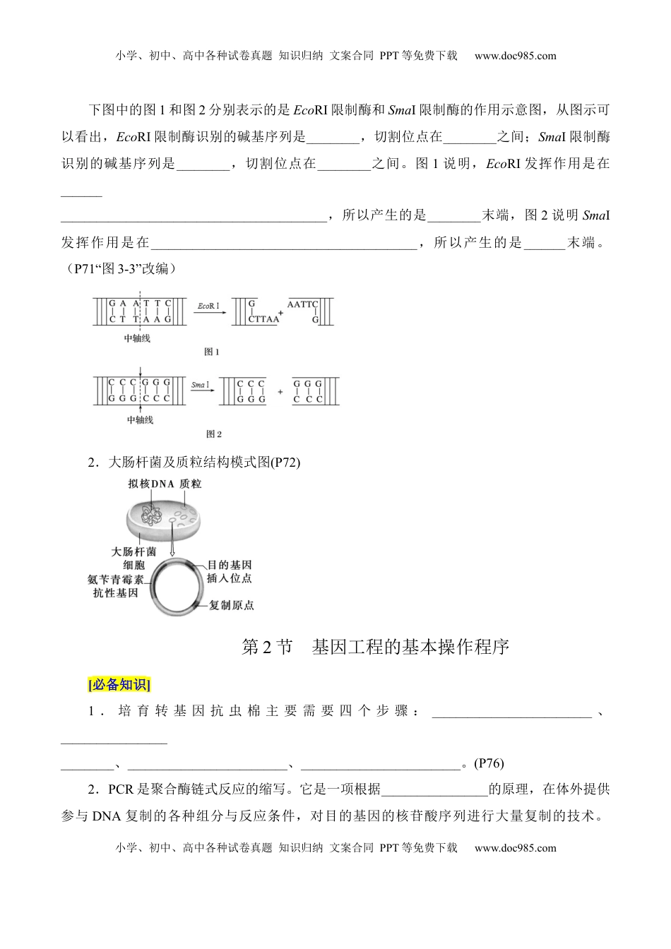 高考生物复习  第3章 基因工程、第4章 生物技术的安全性与伦理问题（填空版）.docx