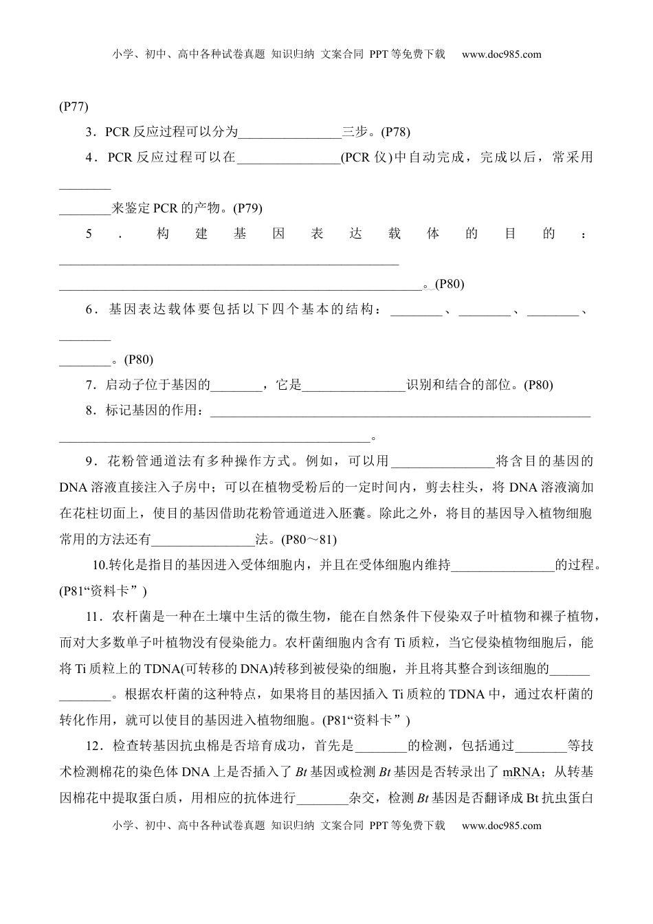 高考生物复习  第3章 基因工程、第4章 生物技术的安全性与伦理问题（填空版）.docx