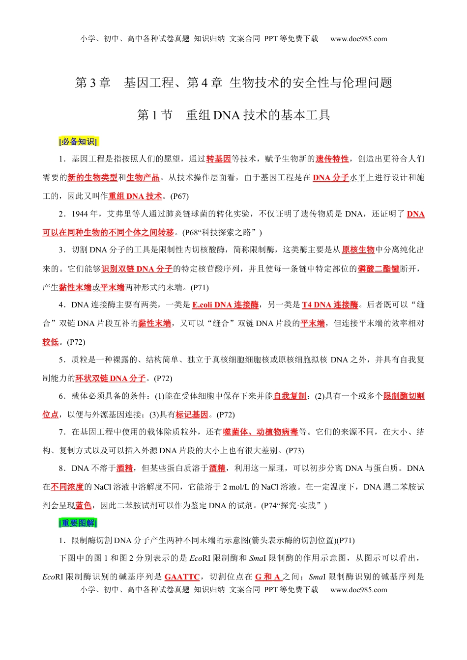 高考生物复习  第3章 基因工程、第4章 生物技术的安全性与伦理问题（背诵版）.docx