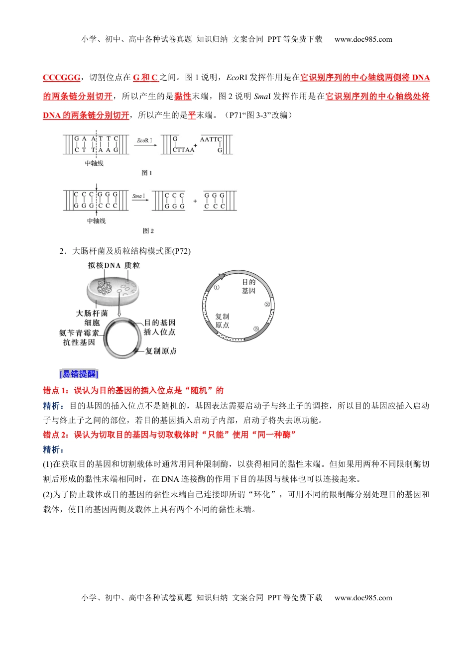 高考生物复习  第3章 基因工程、第4章 生物技术的安全性与伦理问题（背诵版）.docx