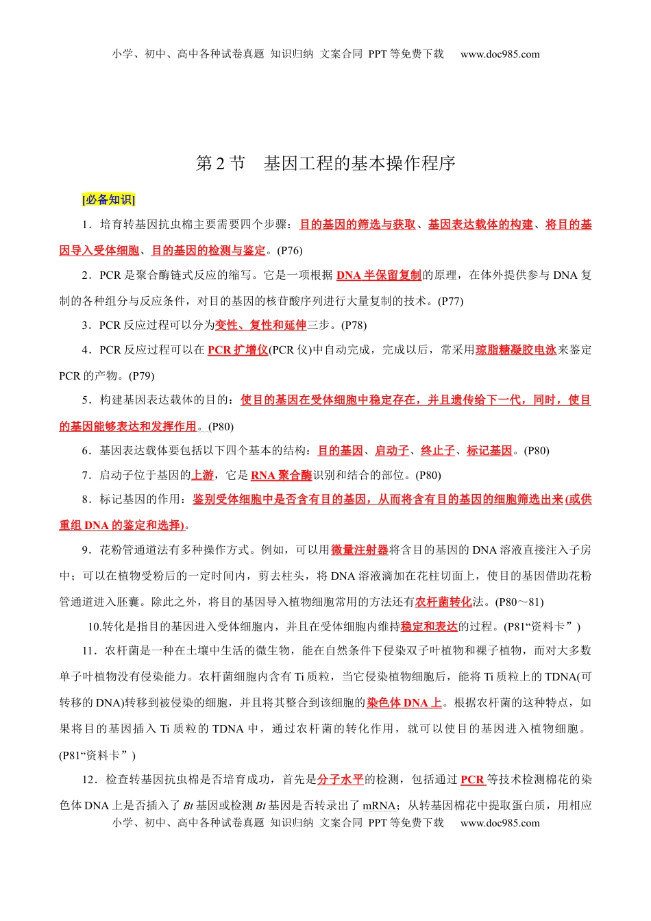高考生物复习  第3章 基因工程、第4章 生物技术的安全性与伦理问题（背诵版）.docx