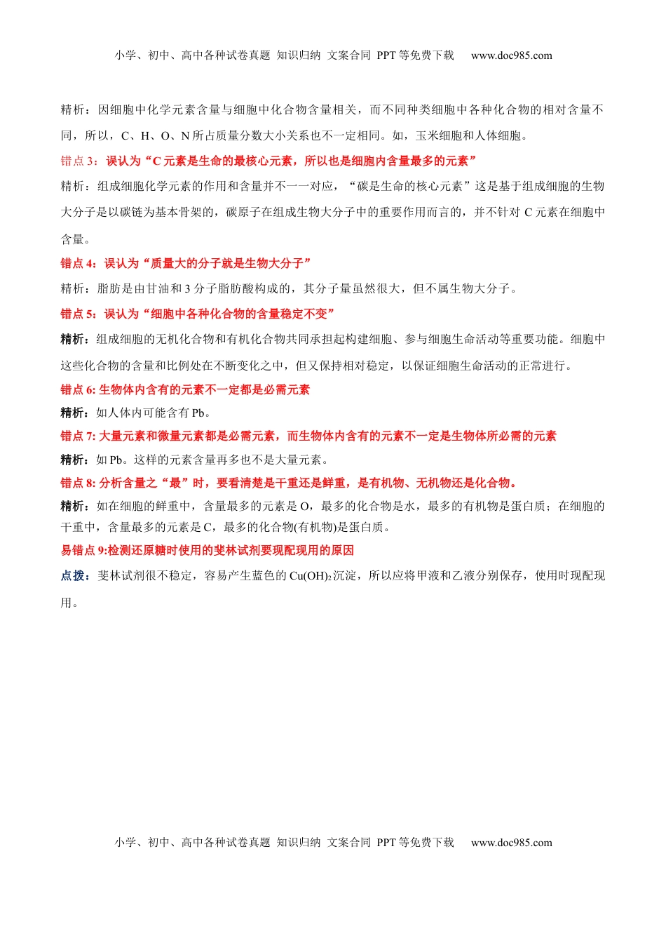 高考生物复习  第2章 组成细胞的分子（背诵版）.docx