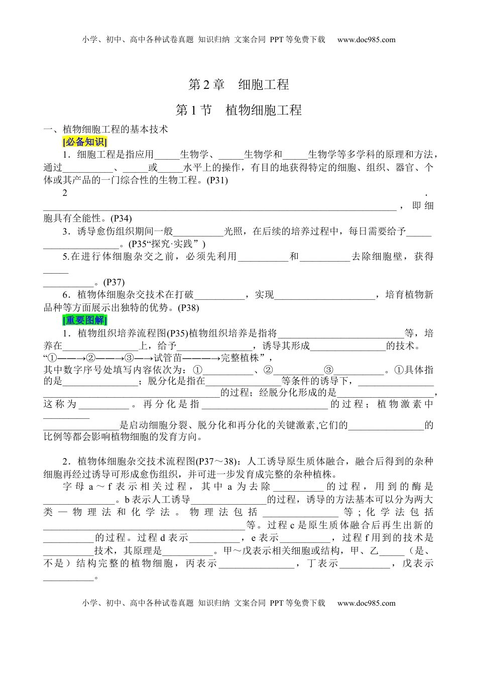 高考生物复习  第2章 细胞工程（填空版）.docx