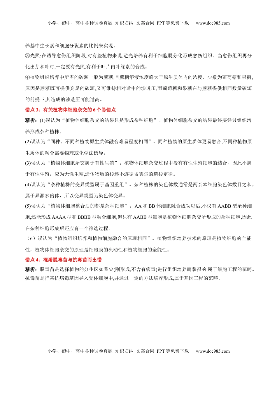 高考生物复习  第2章 细胞工程（背诵版）.docx