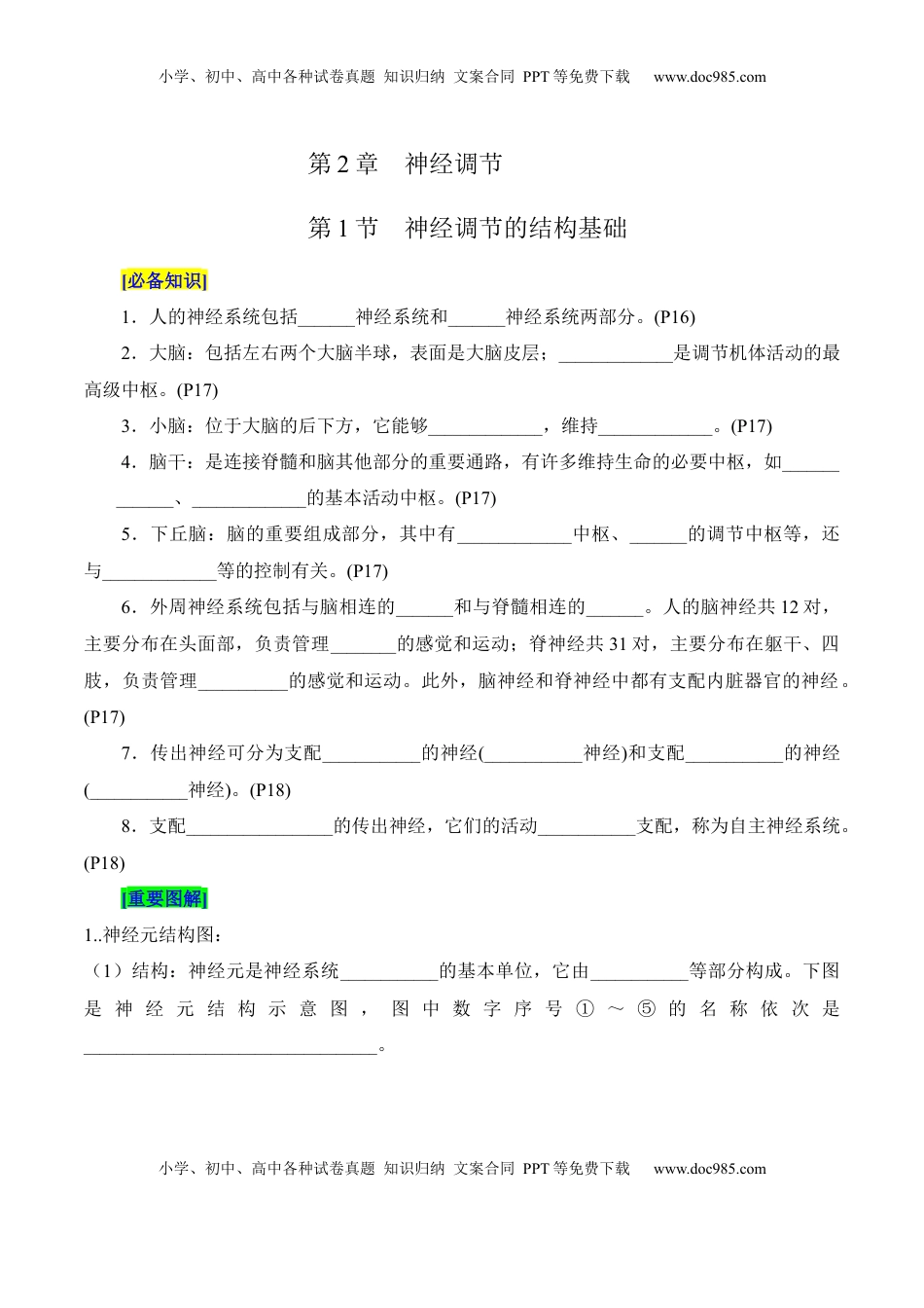 高考生物复习  第2章 神经调节（填空版）.docx