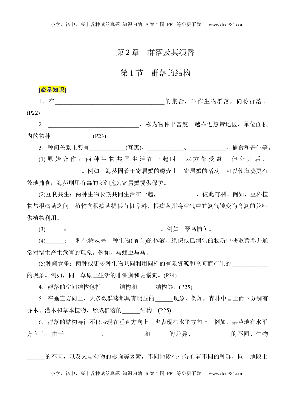 高考生物复习  第2章 群落及其演替（填空版）.docx