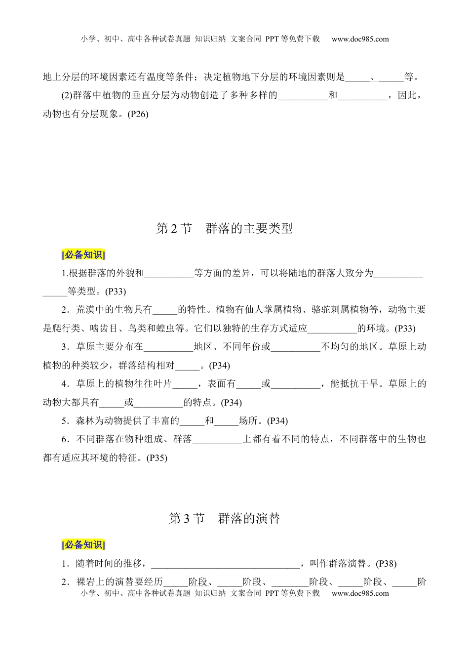 高考生物复习  第2章 群落及其演替（填空版）.docx