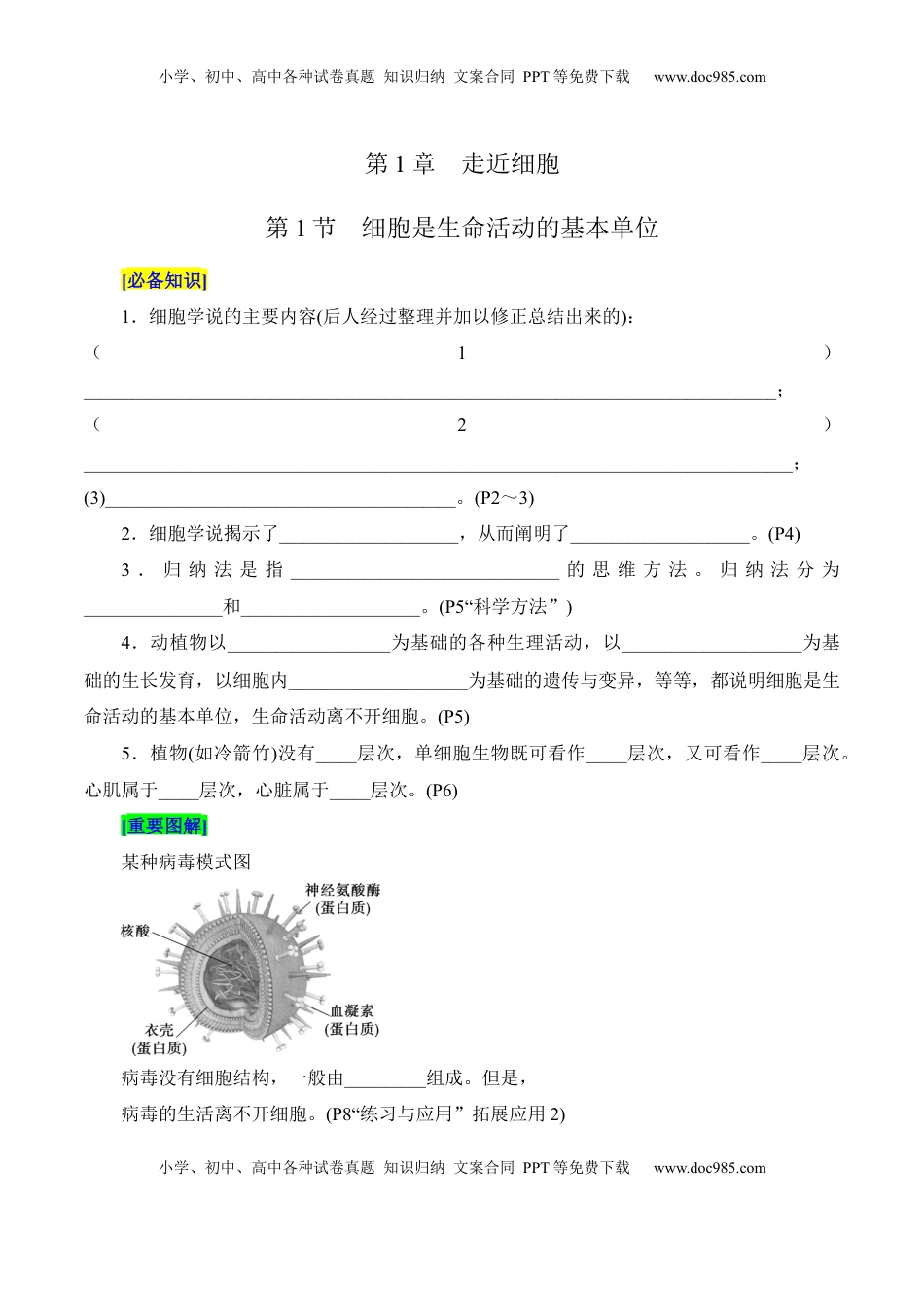 高考生物复习  第1章 走近细胞（填空版）.docx