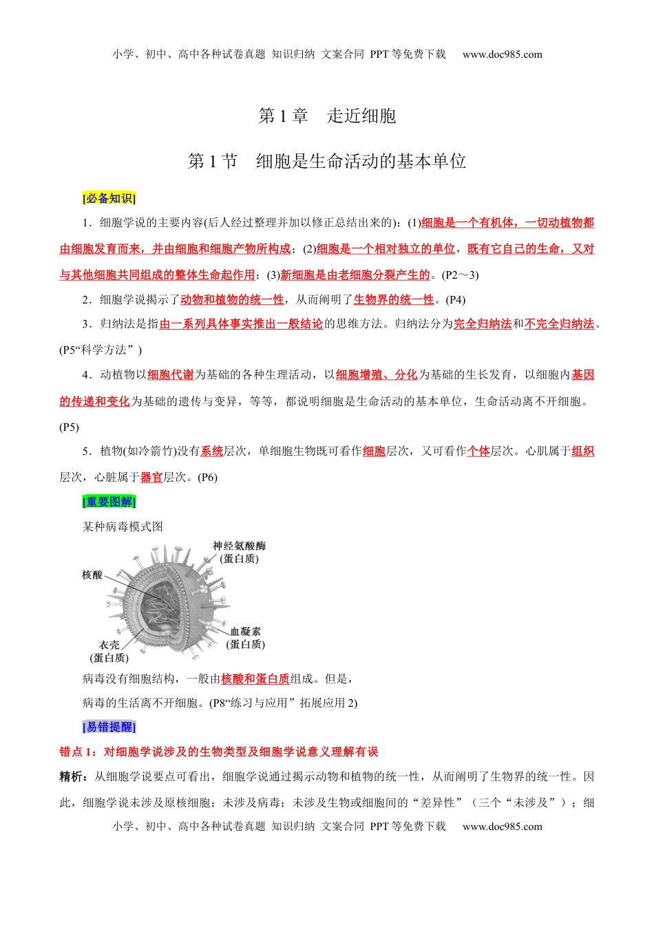 高考生物复习  第1章 走近细胞（背诵版）.docx