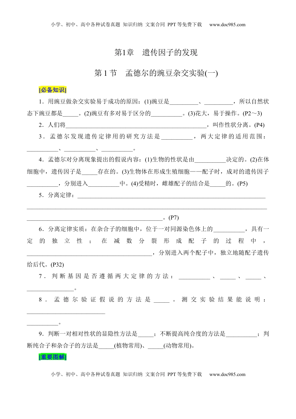 高考生物复习  第1章 遗传因子的发现（填空版）.docx