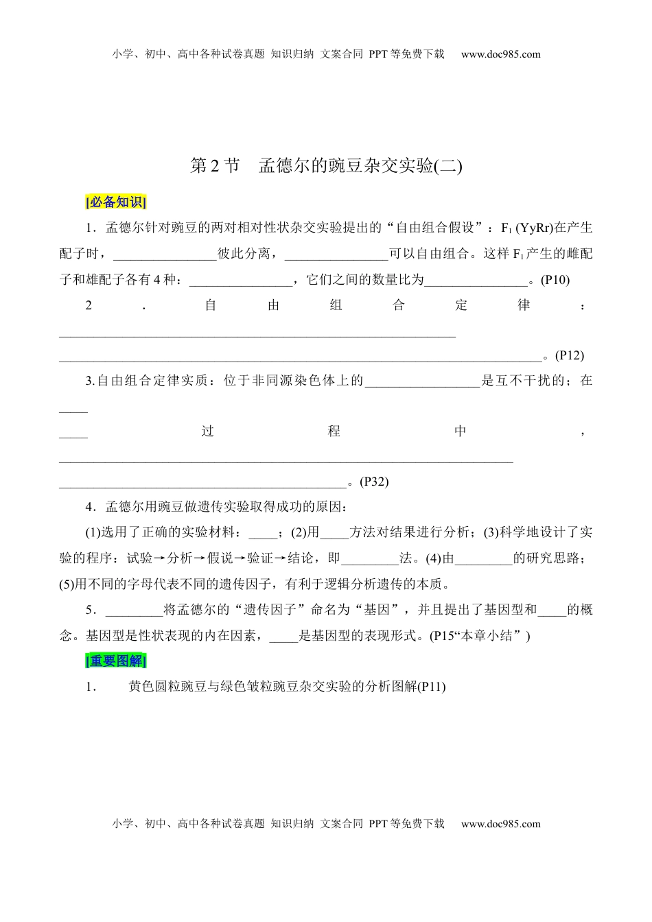 高考生物复习  第1章 遗传因子的发现（填空版）.docx