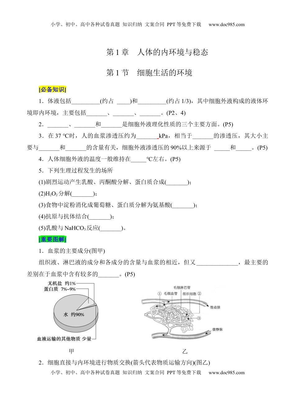 高考生物复习  第1章 人体的内环境与稳态（填空版）.docx