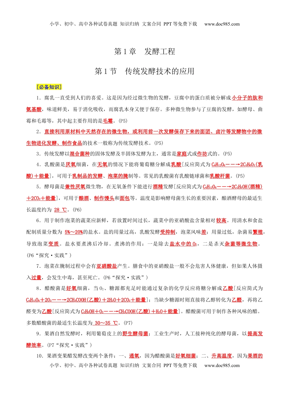 高考生物复习  第1章 发酵工程（背诵版）.docx