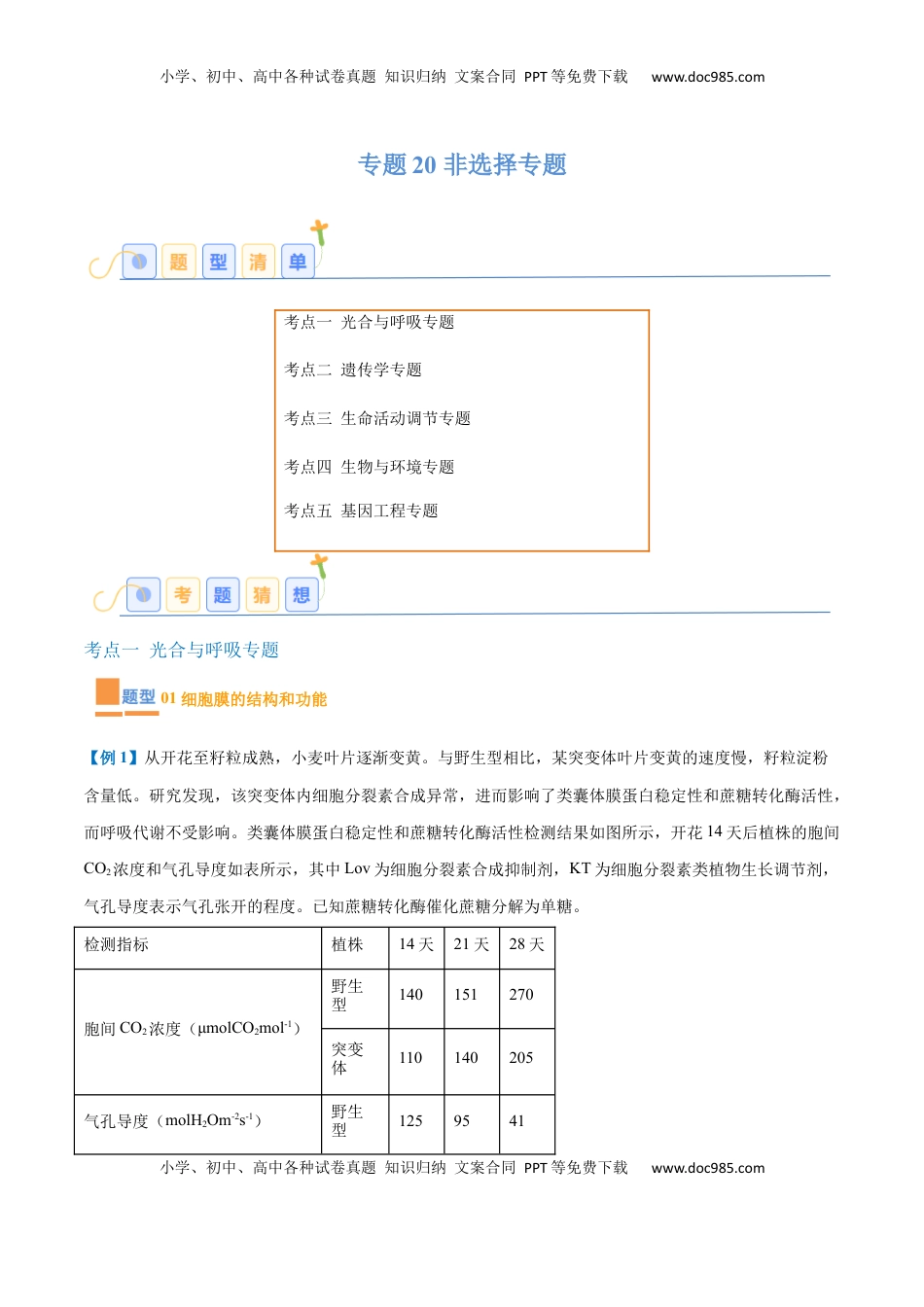高考生物复习  专题20 非选择专题（5大题型）（解析版）.docx