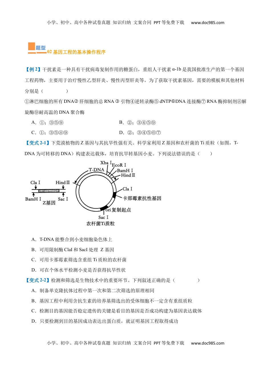 高考生物复习  专题19 基因工程与生物技术安全（10大题型）（原卷版）.docx