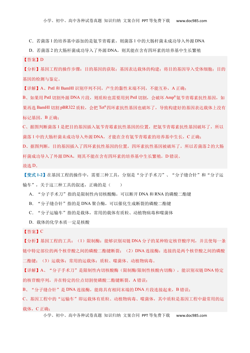 高考生物复习  专题19 基因工程与生物技术安全（10大题型）（解析版）.docx