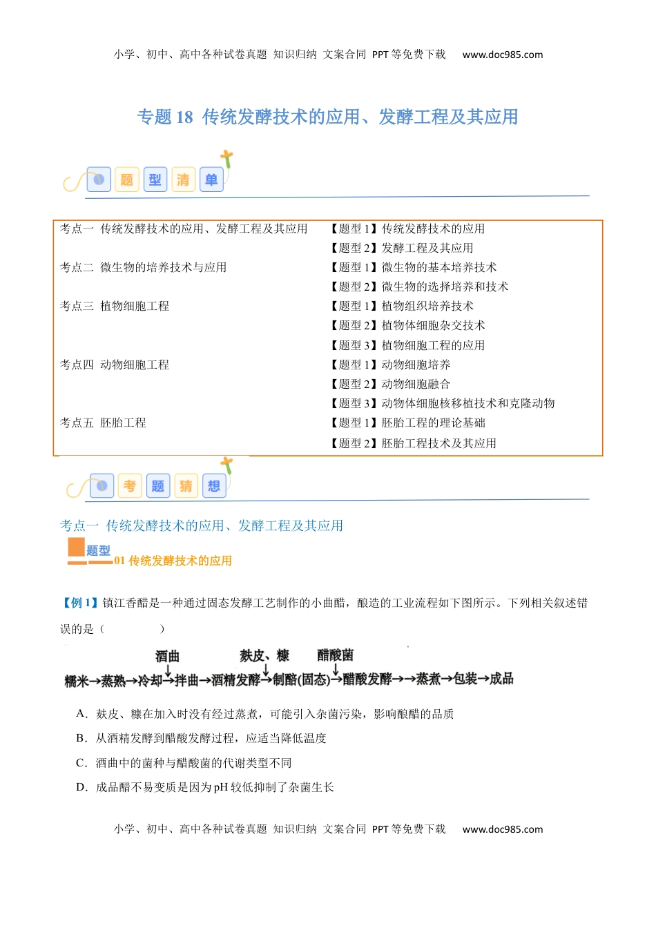高考生物复习  专题18 生物技术与工程（12大题型）（原卷版）.docx