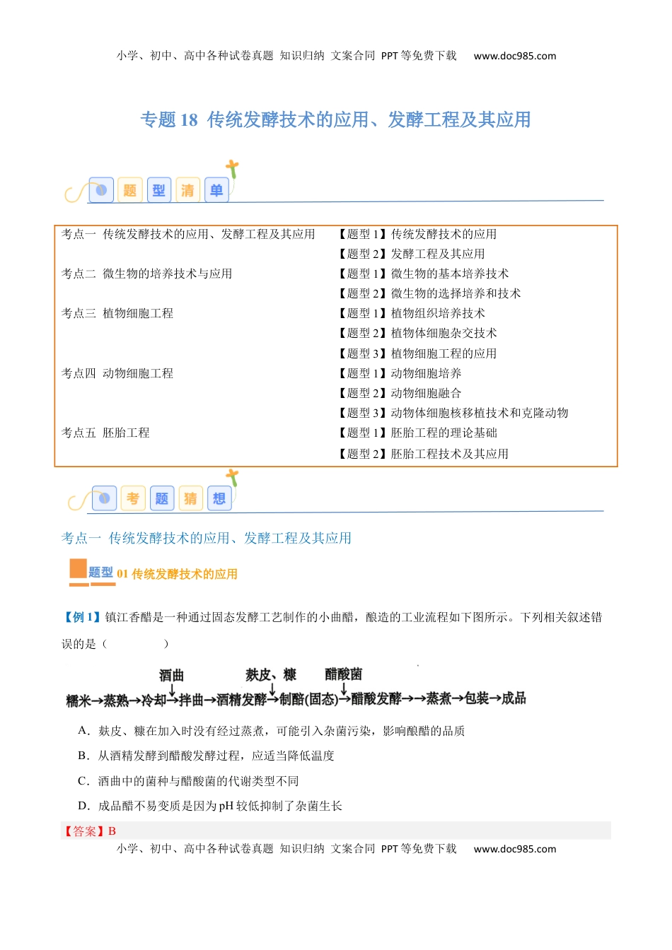 高考生物复习  专题18 生物技术与工程（12大题型）（解析版）.docx