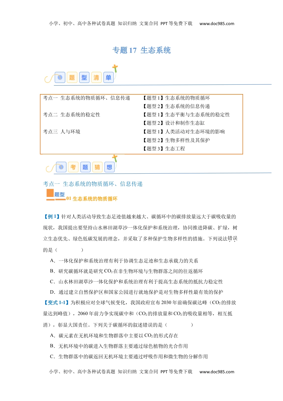 高考生物复习  专题17 生态系统（7大题型）（原卷版）.docx