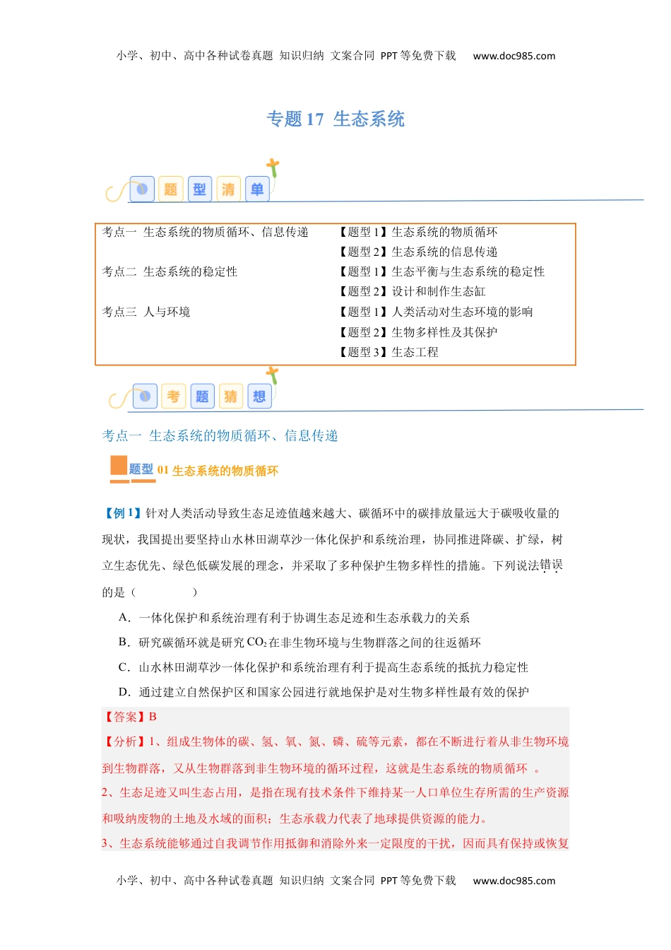 高考生物复习  专题17 生态系统（7大题型）（解析版）.docx