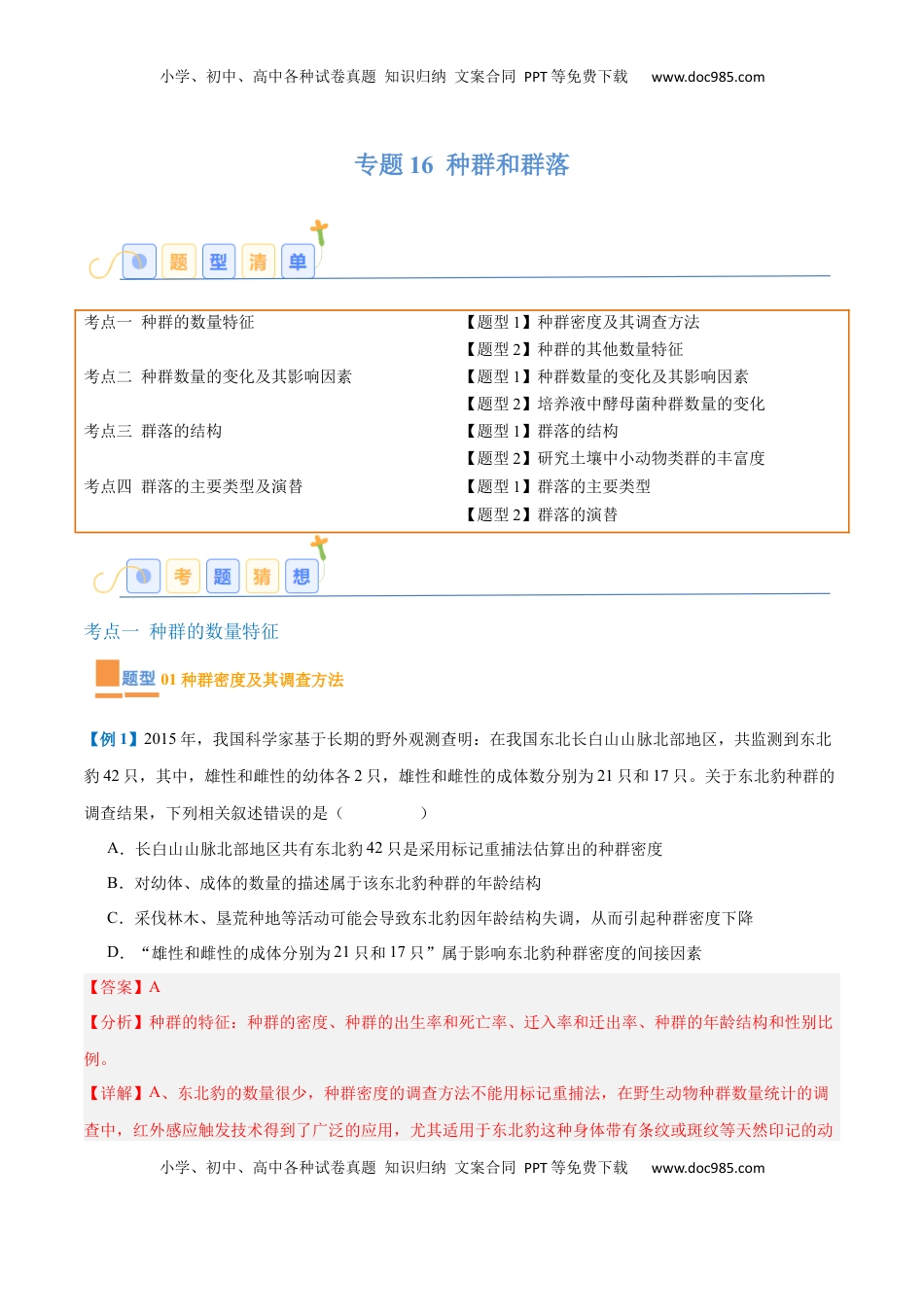 高考生物复习  专题16 种群和群落（8大题型）（解析版）.docx